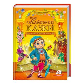 Гр "Найкращі казки. Золота колекція" 9789669132888 /укр/ (5) "Пегас"