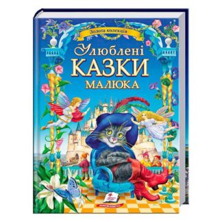 Гр "Найкращі казки. Улюблені казки малюка" 9786178405281 /укр/ (5) "Пегас"