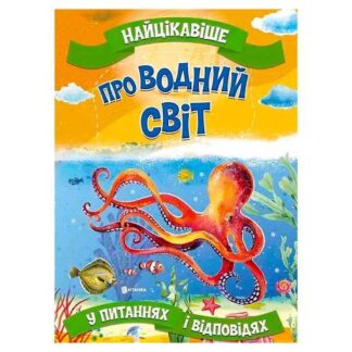 Гр "Найцікавіше у Питаннях і Відповідях: Про водний світ" (50) 9786177775743