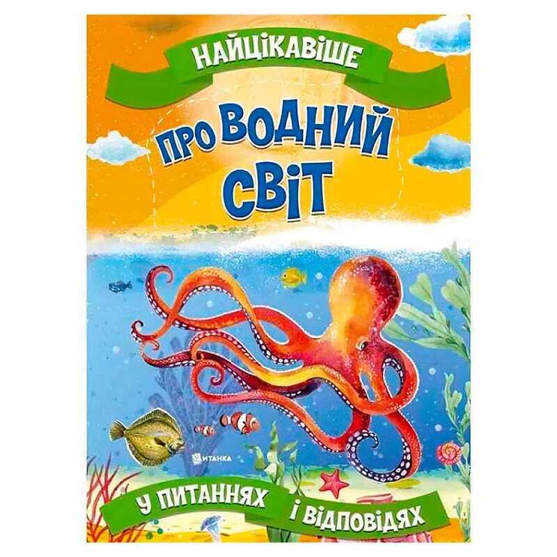 Гр "Найцікавіше у Питаннях і Відповідях: Про водний світ" 9786177775743
