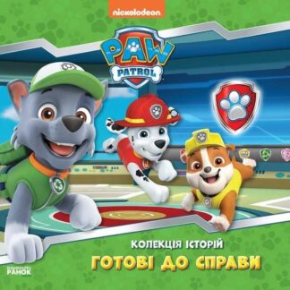 Гр Колекция историй. Щенячий патруль. Готові до справи. (укр) ЛП232004У (10) "Ранок"