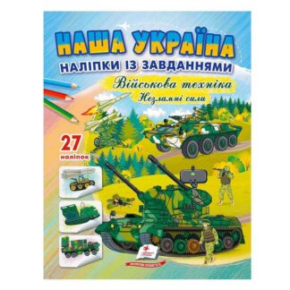 Гр "Наша Україна. Наліпки із завданнями. Військова техніка. Незламні сили" 9789664669075 /укр/ (50) "Пегас"