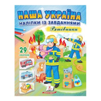 Гр "Наша Україна. Наліпки із завданнями. Рятівники" 9789664668726 /укр/ (50) "Пегас"
