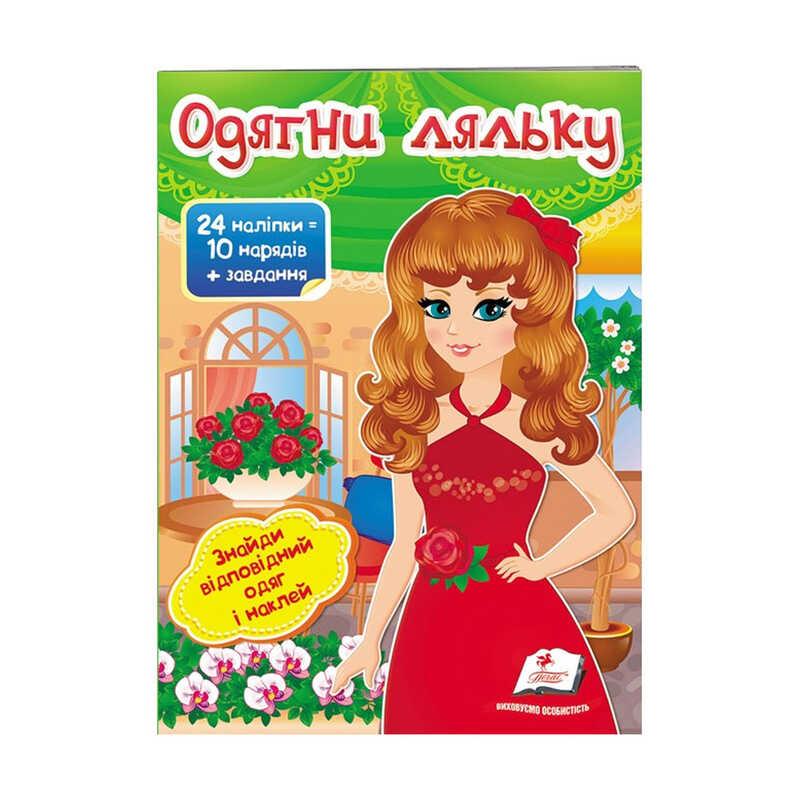 Гр "Одягни ляльку №4. Знайди відповідний одяг і наклей" 9789669475909 /укр/ "Пегас"