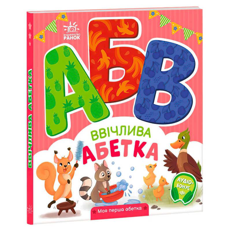 Гр Моя перша абетка "Ввічлива абетка" А1738003У "Ранок"