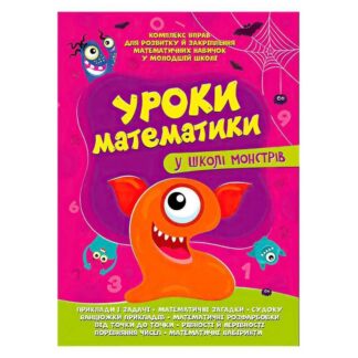 Гр Комплексна підготовка до школи "Уроки математики у школі монстрів" (25) 9786177775637