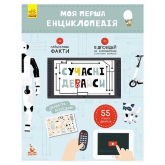 Гр Моя перша енциклопедія. Сучасні девайси КН866004У (20) "Кенгуру"