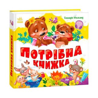 Гр Моя перша кижка "Потрібна книжка" А1981001У (10) "Ранок"