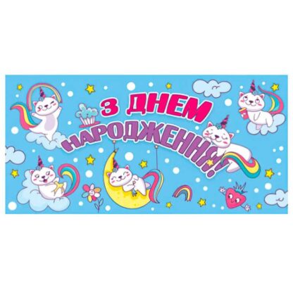 Гр Конверт для грошей "З днем народження" Т-013у (1) "Jumbi"