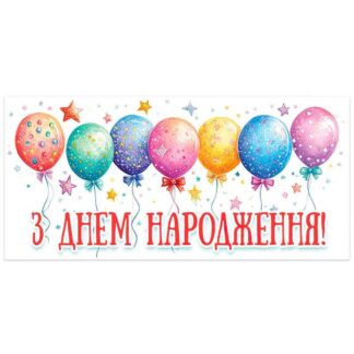 Гр Конверт для грошей "З днем народження" Т-025у (1) "Jumbi"