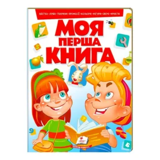 Гр Моя перша книга "Чорвона" 9789669134349 (10) (укр) "Пегас"