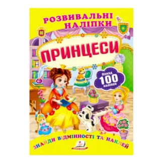 Гр "Принцеси. Розвивальні наліпки" 9789669138668 /укр/ (50) "Пегас"