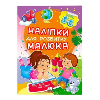 Гр "Про все на світі. Наліпки для розвитку малюка" 9789669474483 /укр/ (50) "Пегас"