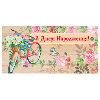 Гр Конверт для грошей "З днем народження" Т-1252у (1) "Jumbi"
