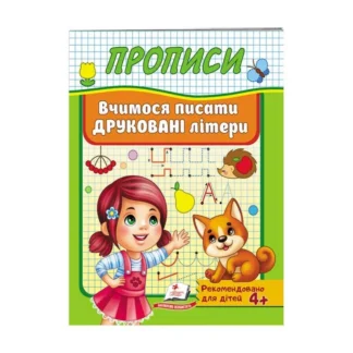 Гр "Прописи. Вчимося писати друковані літери" 9789669479464 /укр/ (50) "Пегас"