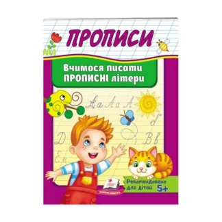 Гр "Прописи. Вчимося писати прописні  літери" 9789669479426 /укр/ (50) "Пегас"