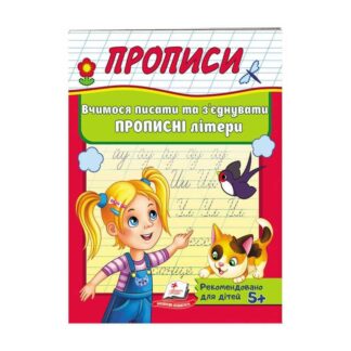 Гр "Прописи. Вчимося писати та з`єднувати прописні  літери" 9789669479440 /укр/ (50) "Пегас"