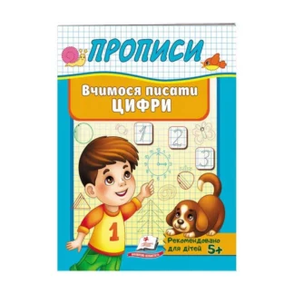 Гр "Прописи. Вчимося писати цифри" 9789669479488 /укр/ (50) "Пегас"