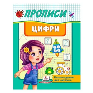 Гр "Прописи. Цифри. Рекомендовано для навчання" 9789664665404 /укр/ (50) "Пегас"