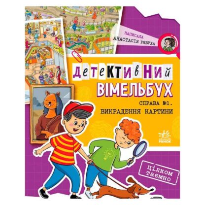 Гр Детективний вімельбух "Справа №1. Викрадення картини" А1561002У (10) "Ранок"