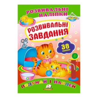Гр "Розвивальні завдання. Розвивальні наліпки" 9789669470799 /укр/ (50) "Пегас"