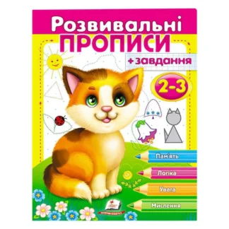 Гр "Розвивальні прописи + завдання 2-3. Кошеня" 9789669477088 /укр/ (50) "Пегас"