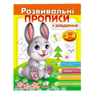 Гр "Розвивальні прописи + завдання 3-4. Зайченя" 9789669477101 /укр/ (50) "Пегас"