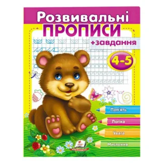 Гр "Розвивальні прописи + завдання 4-5. Ведмежа" 9789669477149 /укр/ (50) "Пегас"