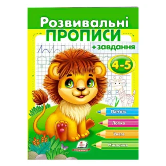 Гр "Розвивальні прописи + завдання 4-5. Лев" 9789664667880 /укр/ (50) "Пегас"