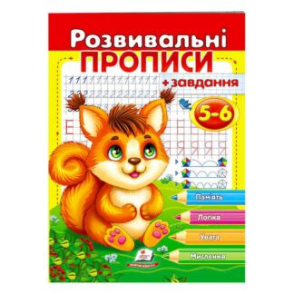 Гр "Розвивальні прописи + завдання 5-6. Білка" 9789664667927 /укр/ (50) "Пегас"