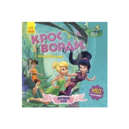 Гр Дисней "Кросворди з наліпками" (У) (20) ЛП1203011У "Ранок"
