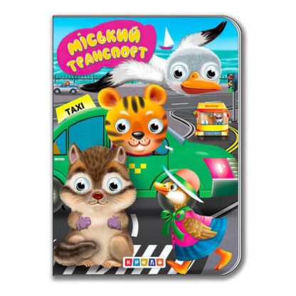 Гр Дитяча бібліотечка "Міський транспорт" 9789664694930 / 215 025 (20) "Кредо"