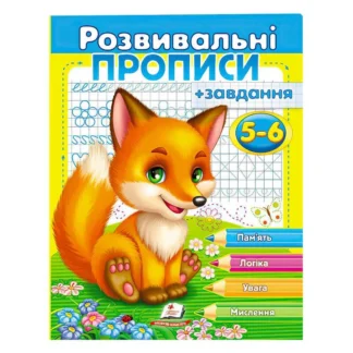 Гр "Розвивальні прописи + завдання 5-6. Лисеня" 9789669477187 /укр/ (50) "Пегас"