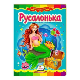 Гр "Русалонька. Казкова мозаїка" 9786177166008 /укр/ (20) "Пегас"