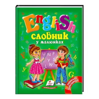 Гр "Словник у малюнках. English" 9786177084012 /укр/ (20) "Пегас"