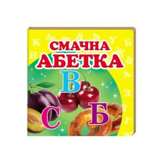 Гр "Смачна абетка. Книжка-малятко" 9786177166343 /укр/ (40) "Пегас", 20 сторінок, картон