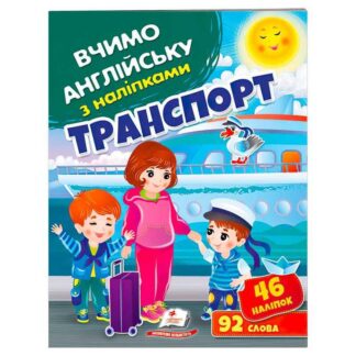 Гр "Транспорт" 9789664669884 (50) "Пегас", 46 наліпок, 92 слова