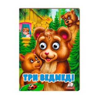 Гр "Три ведмеді" 9789664668818 /укр/ (20) Пегас