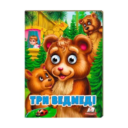 Гр "Три ведмеді" 9789664668818 /укр/ (20) Пегас