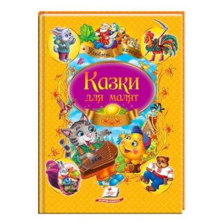 Гр "Улюблені автори. Казки для малят" 9789669137968 /укр/ (10) "Пегас"