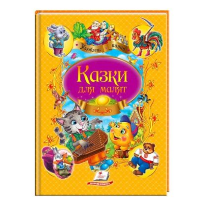 Гр "Улюблені автори. Казки для малят" 9789669137968 /укр/ (10) "Пегас"
