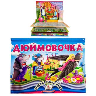 Гр Дюймівочка 9786178405250 (10) "Пегас", об'ємом панорамки