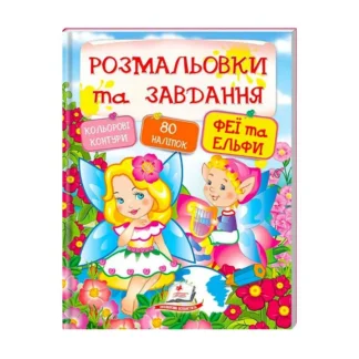 Гр "Феї та ельфи. Розмальовки та завдання" 9789669137883 (20) (укр) "Пегас"