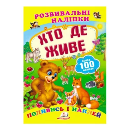 Гр "Хто де живе. Розвивальні наліпки" 9789669138569 /укр/ (50) "Пегас"