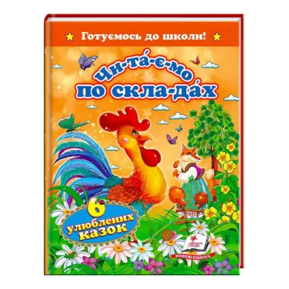 Гр "Читаємо по складах. 6 улюблених казок. Готуємось до школи" 9786177131105 (20) "Пегас"
