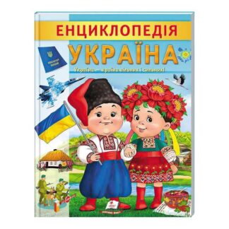 Гр Енциклопедія "Україна" 9789664668245 /укр/ (20) "Пегас"
