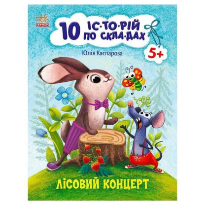 Гр 10 іс-то-рій по скла-дах: Лісовий концерт С271043У (20) "Ранок"