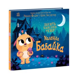 Гр 10 хвилин до сну "Маленька бабайка" А1836005У (10) "Ранок"