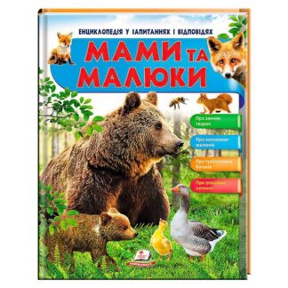 Гр Енциклопедія у запитаннях та відповідях "Мами та малюки" (ведмідь) 64 сторінки 9789669472625 (16) "Пегас"