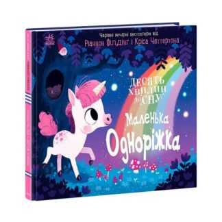 Гр 10 хвилин до сну "Маленька одноріжка" А1836003У (10) "Ранок"